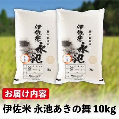 令和8年産 特別栽培米 伊佐米永池 あきの舞(10kg)isa966