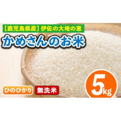 かめさんのお米(5kg・ひのひかり・無洗米)