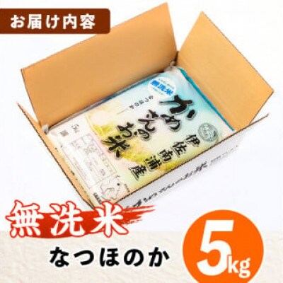 かめさんのお米(5kg・なつほのか・無洗米)