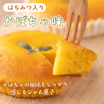 ジャム菓子3種(かぼちゃ味5個、紅はるか味5個、トマト味5個・計15個)