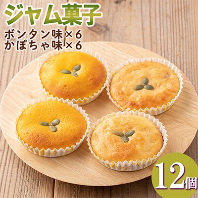 ジャム菓子2種(ボンタン味6個、かぼちゃ味6個・計12個)