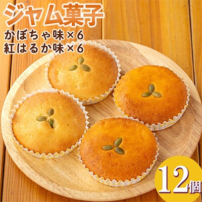 ジャム菓子2種(かぼちゃ味6個、紅はるか味6個・計12個)
