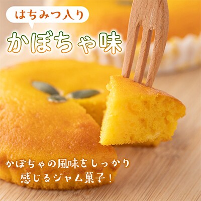ジャム菓子2種(かぼちゃ味6個、紅はるか味6個・計12個)
