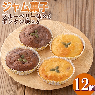 ジャム菓子2種(ブルーベリー味6個、ボンタン味6個・計12個)