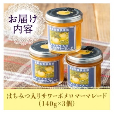 【数量限定】手作りはちみつ入りサワーポメロマーマレード(計3個・各140g)