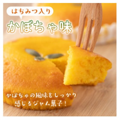 《数量限定》ジャム菓子3種(ブルーベリー味6個、ボンタン味6個・かぼちゃ味6個・計18個)