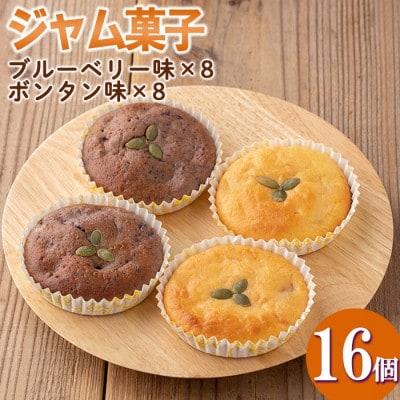 《数量限定》ジャム菓子2種(ブルーベリー味8個、ボンタン味8個・計16個)
