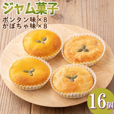 《数量限定》ジャム菓子2種(ボンタン味8個、かぼちゃ味8個・計16個)