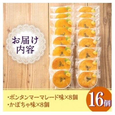 《数量限定》ジャム菓子2種(ボンタン味8個、かぼちゃ味8個・計16個)