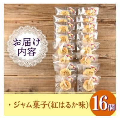 《数量限定》ジャム菓子(紅はるか味・計16個)