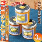 3種の柑橘ジャム食べ比べセット(計3個・ボンタン、サワーポメロ、日向夏 各140g)　isa475