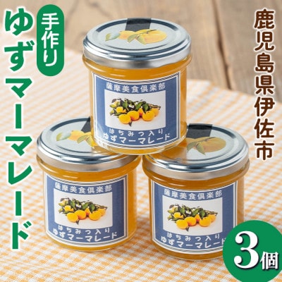 手作りはちみつ入りゆずマーマレード(計3個・各140g)