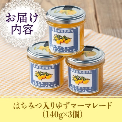 手作りはちみつ入りゆずマーマレード(計3個・各140g)