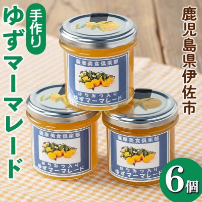 手作りはちみつ入りゆずマーマレード(計6個・各140g)