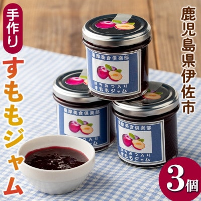 【数量限定】手作りはちみつ入りすももジャム(計3個・各140g) isa397