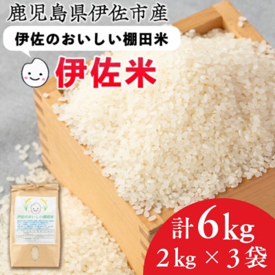 令和7年産 伊佐のおいしい棚田米 ヒノヒカリ(計6kg・2kg×3袋)