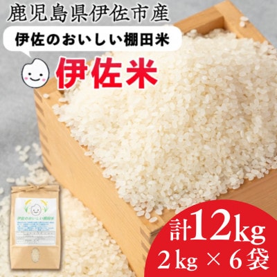 令和7年産 伊佐のおいしい棚田米 ヒノヒカリ(計12kg・2kg×6袋)