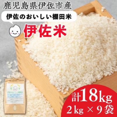 令和7年産 伊佐のおいしい棚田米 ヒノヒカリ(計18kg・2kg×9袋)