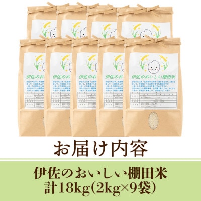 令和7年産 伊佐のおいしい棚田米 ヒノヒカリ(計18kg・2kg×9袋)