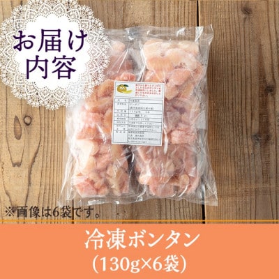 冷凍ボンタン(計6袋・各130g) isa862