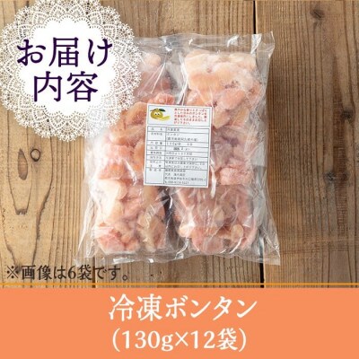 冷凍ボンタン(計12袋・各130g) isa863