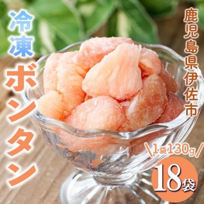 冷凍ボンタン(計18袋・各130g) isa864