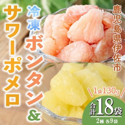 冷凍ボンタン9袋と冷凍サワーポメロ9袋食べ比べセット(合計18袋・各130g) isa867