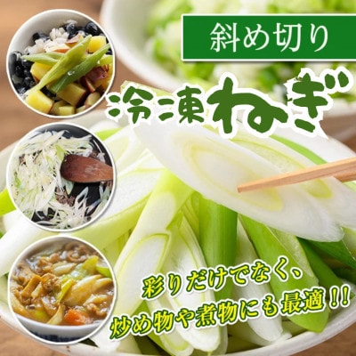 冷凍カット伊佐ねぎ(斜め切6袋)