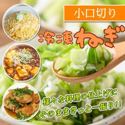 冷凍カット伊佐ねぎ(小口切6袋)