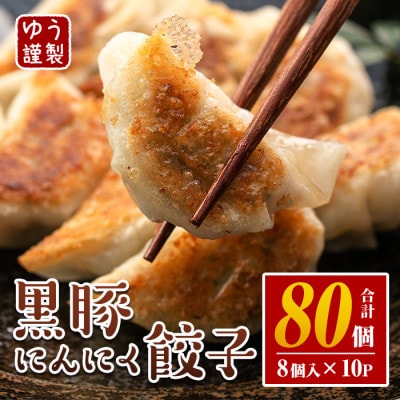 黒豚にんにく餃子(計80個・8個入り×10P)