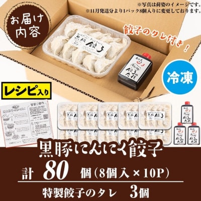 黒豚にんにく餃子(計80個・8個入り×10P)