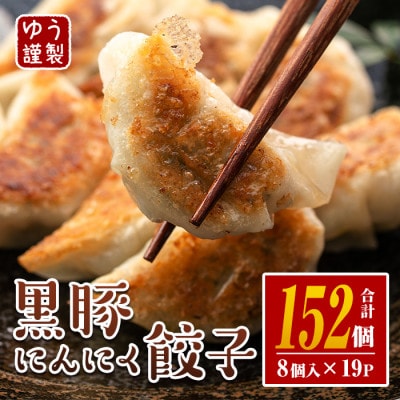 黒豚にんにく餃子(計152個・8個入り×19P)