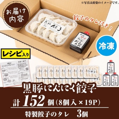 黒豚にんにく餃子(計152個・8個入り×19P)