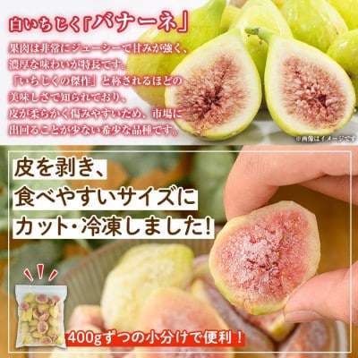 冷凍カットいちじく(計1.2kg・400g×3P)
