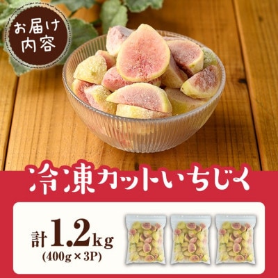 冷凍カットいちじく(計1.2kg・400g×3P)