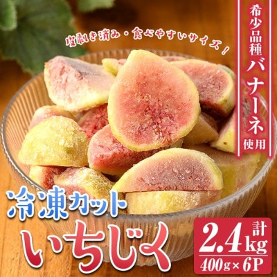 冷凍カットいちじく(計2.4kg・400g×6P)