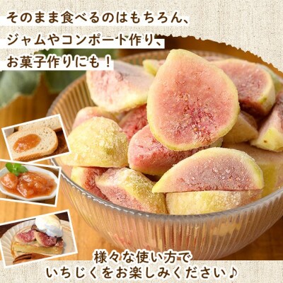 冷凍カットいちじく(計2.4kg・400g×6P)