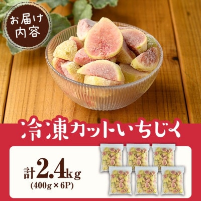 冷凍カットいちじく(計2.4kg・400g×6P)