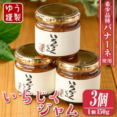 いちじくジャムセット(計450g・150g×3個)