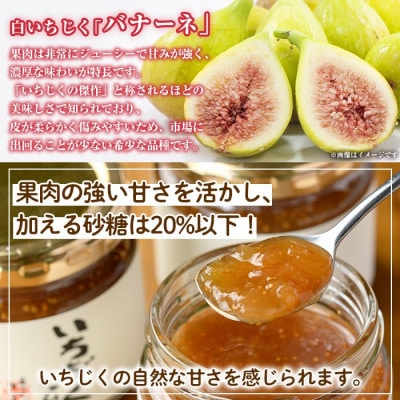 いちじくジャムセット(計450g・150g×3個)