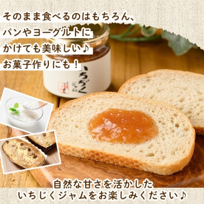 いちじくジャムセット(計450g・150g×3個)