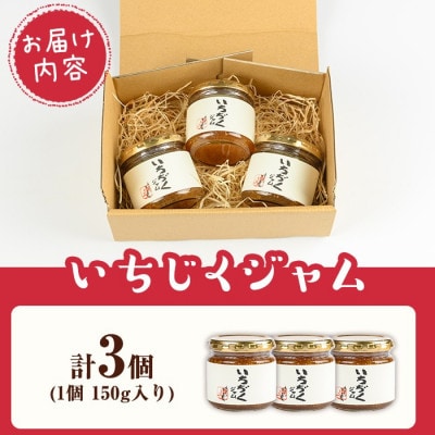 いちじくジャムセット(計450g・150g×3個)