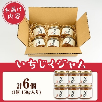 いちじくジャムセット(計900g・150g×6個)