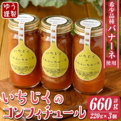 いちじくのコンフィチュールセット(計660g・220g×3個)
