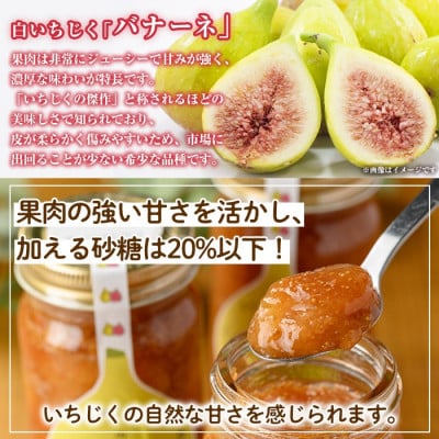いちじくのコンフィチュールセット(計660g・220g×3個)