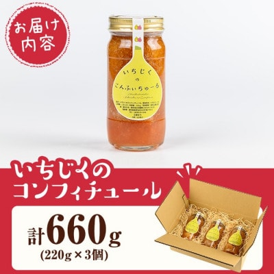 いちじくのコンフィチュールセット(計660g・220g×3個)
