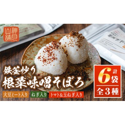 鉄釜炒り根菜味噌そぼろ(計6袋・大豆ミート入り×2袋、ねぎ入り×2袋、トマト&玉ねぎ入り×2袋)