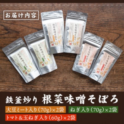 鉄釜炒り根菜味噌そぼろ(計6袋・大豆ミート入り×2袋、ねぎ入り×2袋、トマト&玉ねぎ入り×2袋)