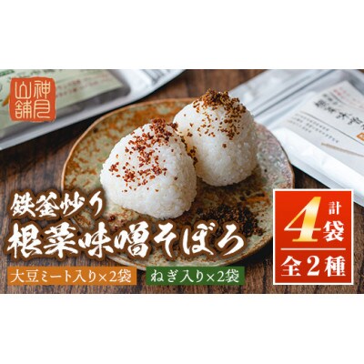 鉄釜炒り根菜味噌そぼろ(計4袋・大豆ミート入り×2袋、ねぎ入り×2袋)