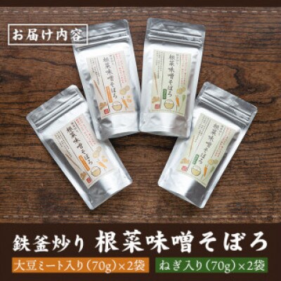 鉄釜炒り根菜味噌そぼろ(計4袋・大豆ミート入り×2袋、ねぎ入り×2袋)